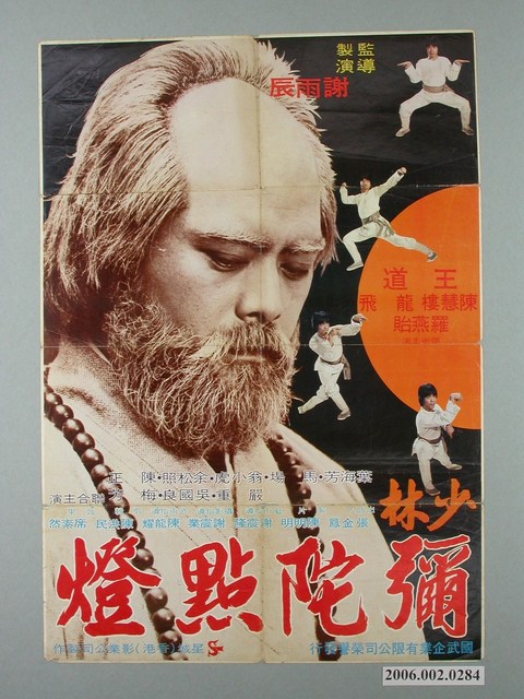 《少林彌陀點燈》電影宣傳海報 (共1張)