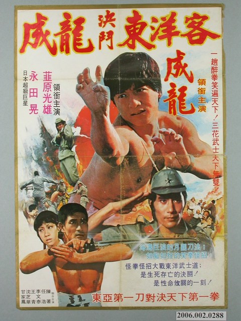 《成龍決鬥東洋客》電影宣傳海報 (共1張)