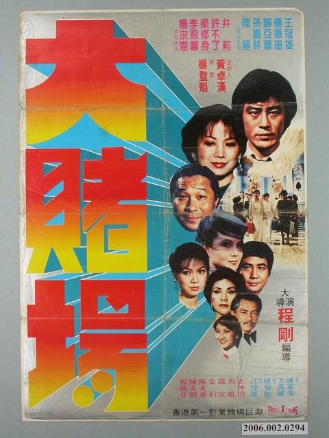 《大賭場》電影宣傳海報 (共1張)