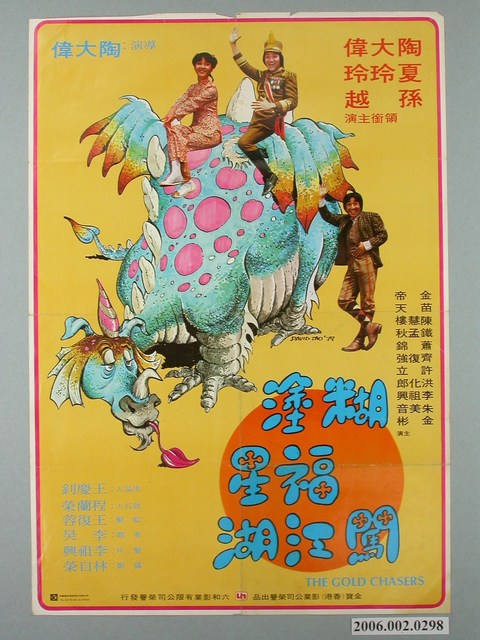 《糊塗福星闖江湖》電影宣傳海報 (共1張)