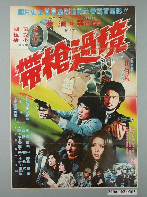《帶槍過境》電影宣傳海報 (共1張)