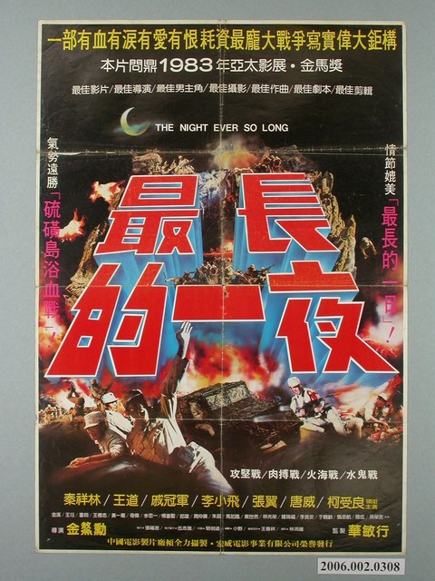 《最長的一夜》電影宣傳海報 (共1張)