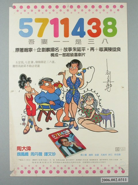 《5711438吾妻一一是三八》電影宣傳海報 (共1張)