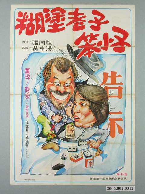 《糊塗老子笨小子》電影宣傳海報 (共1張)