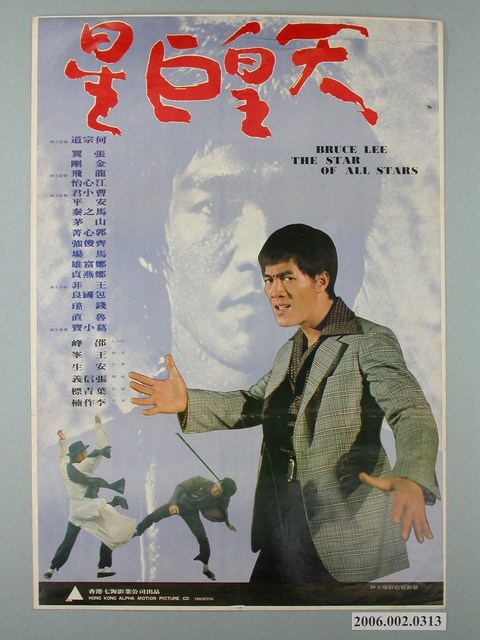 《天皇巨星》電影宣傳海報 (共1張)