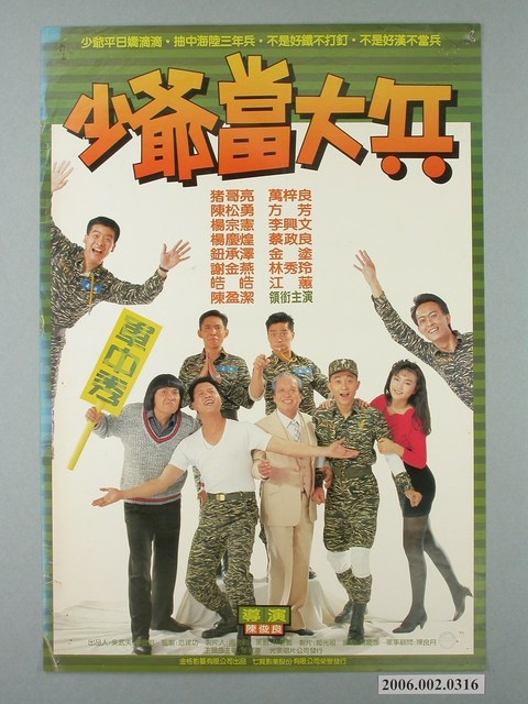 《少爺當大兵》電影宣傳海報 (共1張)