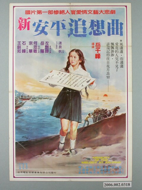 陳子福繪《新安平追想曲》電影宣傳海報 (共2張)