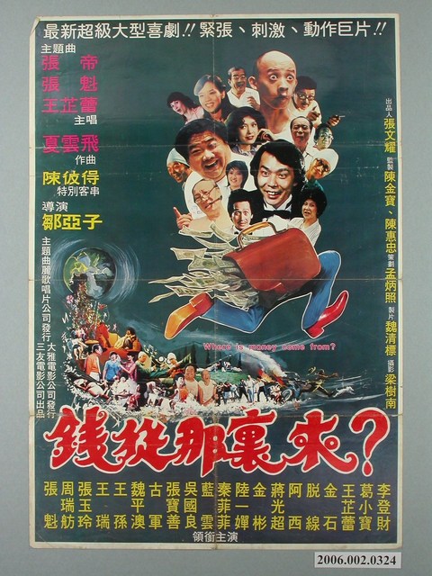 《錢從那裡來？》電影宣傳海報 (共1張)