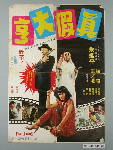 《真假大亨》電影宣傳海報 (共1張)