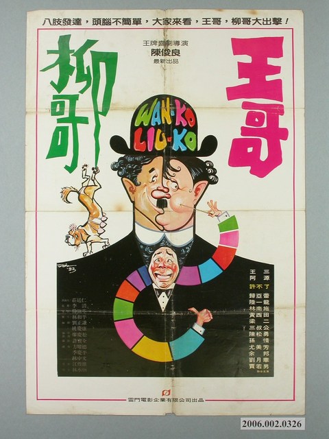 陳子福繪《王哥柳哥》電影宣傳海報 (共2張)