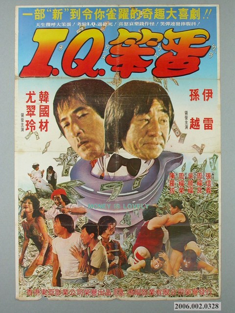《I.Q.笨蛋》電影宣傳海報 (共1張)