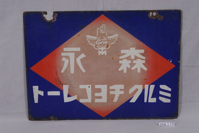 森永牛奶巧克力與焦糖牛奶糖雙面廣告鐵牌 (共4張)