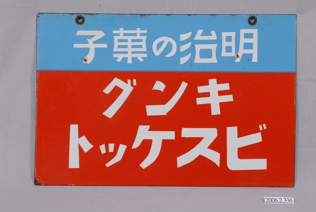 明治製菓製明治菓子雙面廣告鐵牌 (共2張)
