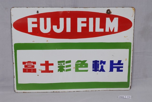 富士彩色軟片廣告鐵牌 (共2張)