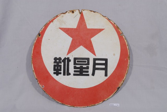 月星靴鐵牌 (共2張)