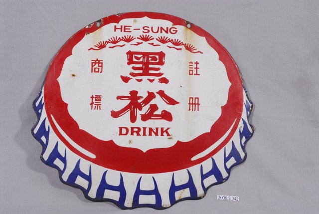 黑松瓶蓋造型雙面鐵牌 (共2張)