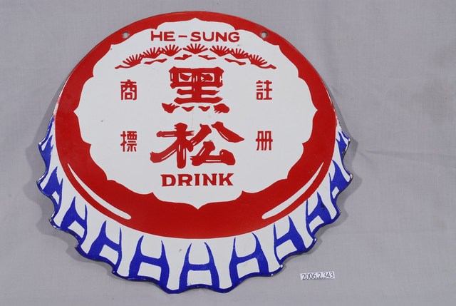 黑松瓶蓋造型雙面鐵牌 (共2張)