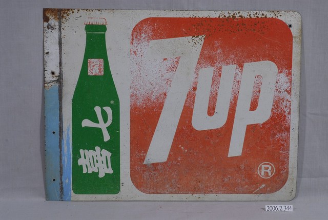 七喜汽水雙面廣告鐵牌 (共2張)