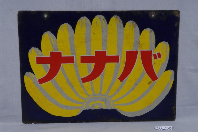 香蕉雙面廣告鐵牌 (共2張)