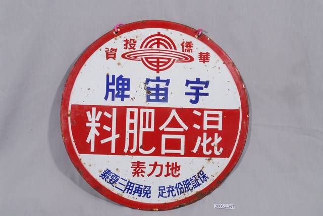 宇宙牌混合肥料圓形鐵牌 (共2張)