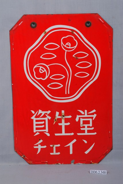 資生堂連鎖店鐵牌 (共2張)