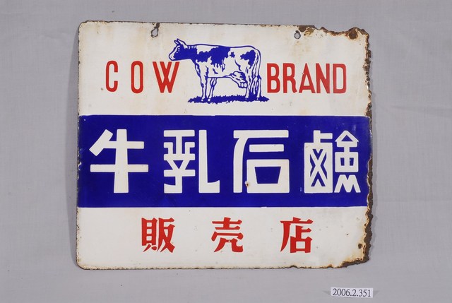 牛乳石鹼販售店鐵牌 (共2張)
