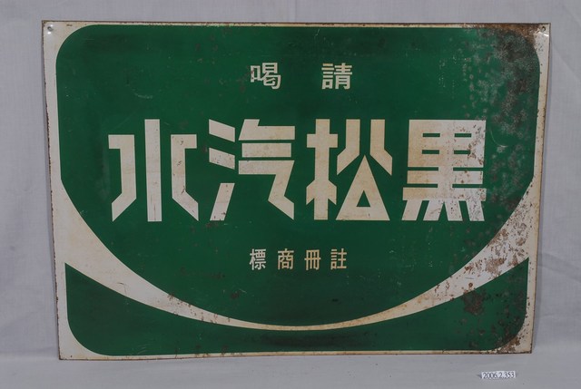 黑松飲料公司製黑松汽水單面廣告鐵牌 (共2張)