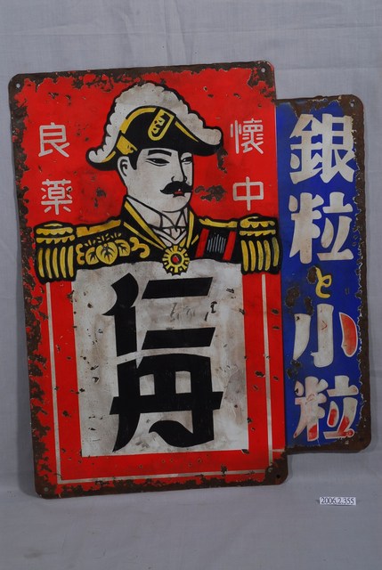 仁丹鐵牌 (共2張)