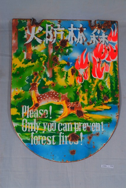 鐵製森林防火警告牌 (共2張)