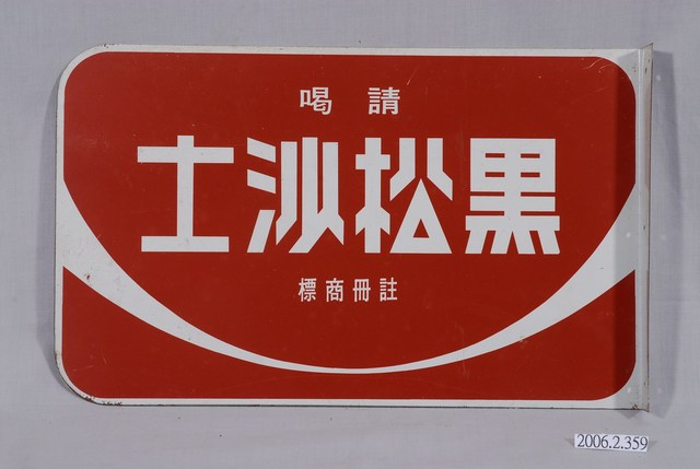 黑松飲料公司製汽水與沙士雙面廣告鐵牌 (共3張)