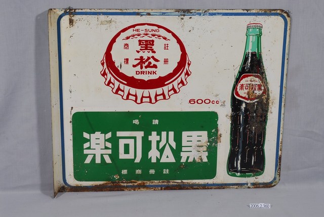 黑松飲料公司製黑松可樂單面廣告鐵牌 (共3張)