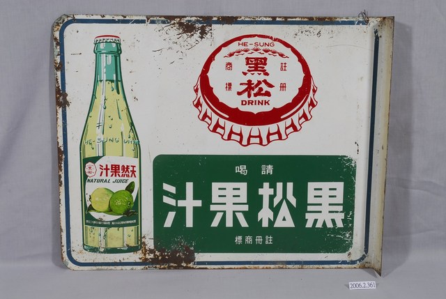 黑松飲料公司製黑松果汁單面廣告鐵牌 (共3張)