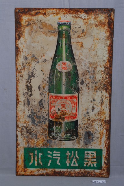 黑松汽水瓶單面廣告鐵牌 (共2張)