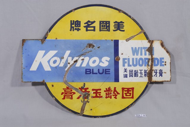 固齡玉牙膏雙面廣告牌 (共2張)