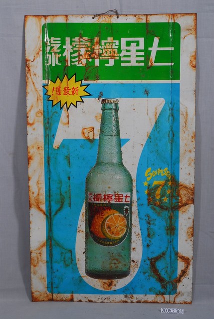七星檸檬汽水單面廣告鐵牌 (共2張)