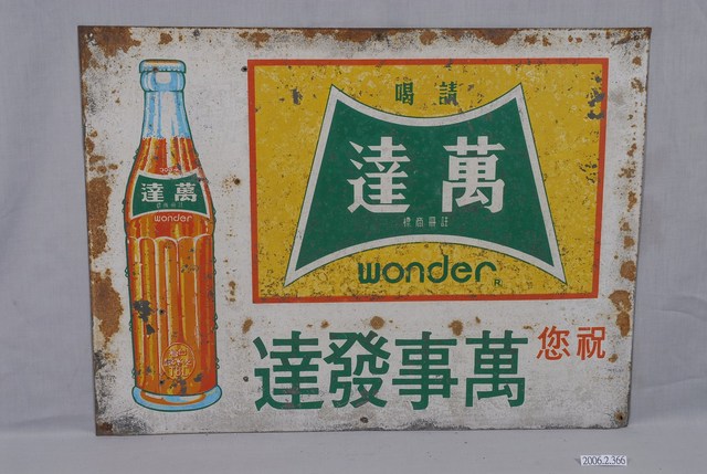 臺灣汽水廠製萬達汽水單面廣告鐵牌 (共2張)