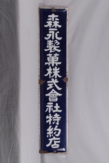 森永製菓株式會社特約店單面招牌 (共2張)