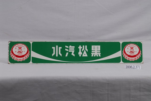 黑松汽水冰箱廣告鐵牌 (共3張)