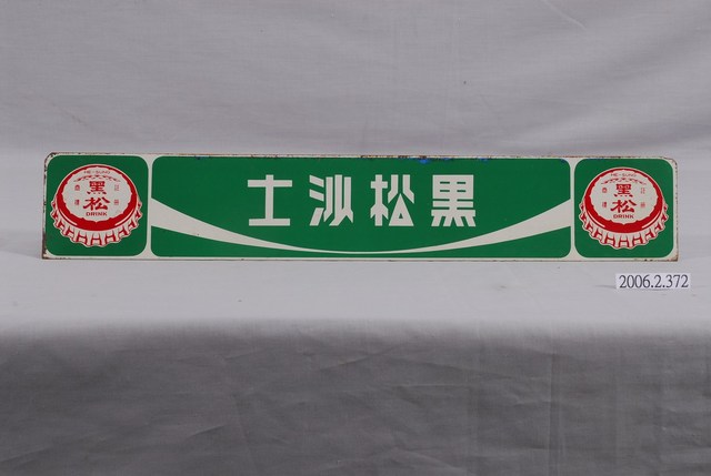 黑松沙士冰箱廣告鐵牌 (共3張)