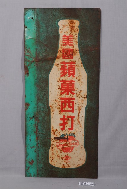 大西洋飲料公司製美國蘋果西打雙面廣告鐵牌 (共2張)
