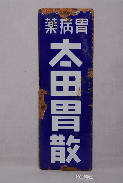 太田胃散鐵牌 (共2張)