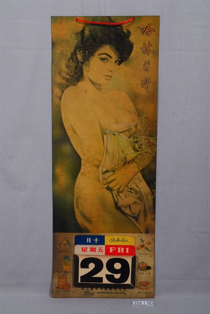 天工實業股份有限公司製哈林牙膏廣告日曆板 (共2張)