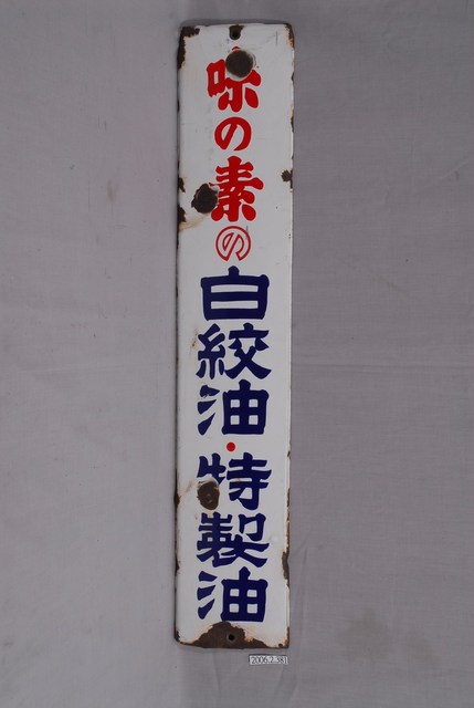 味之素株式會社製白絞油特製油單面廣告鐵牌 (共2張)