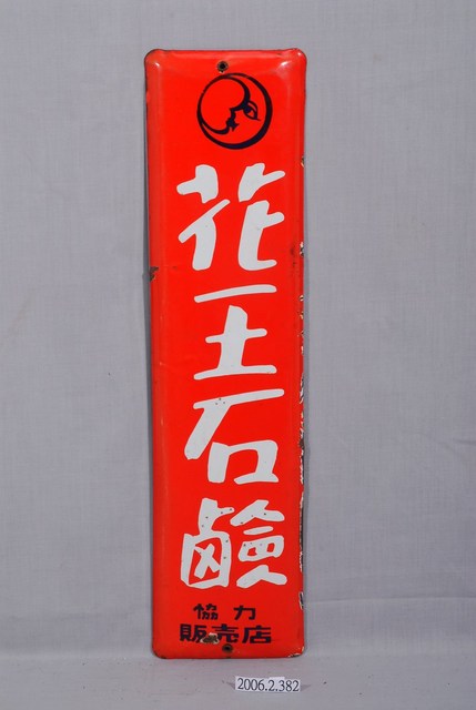花王石鹼協力販售店鐵牌 (共2張)