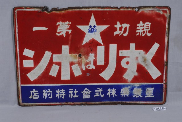 星製藥株式會社特約店鐵牌 (共2張)