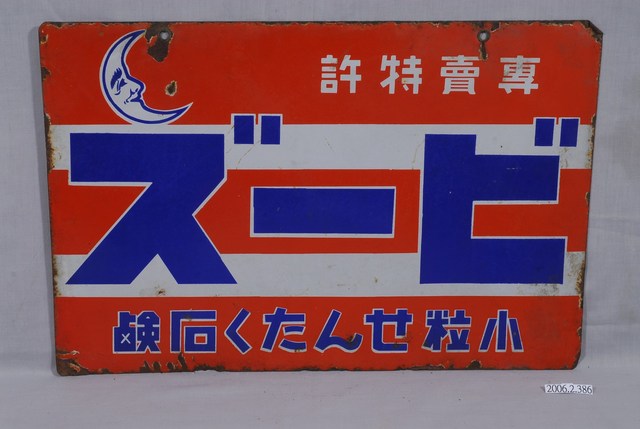 花王「ビーズ」清潔洗劑廣告鐵牌 (共2張)