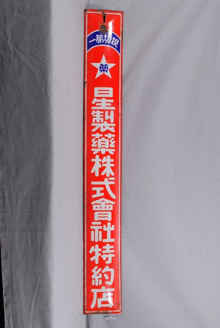星製藥株式會社特約店鐵牌 (共2張)
