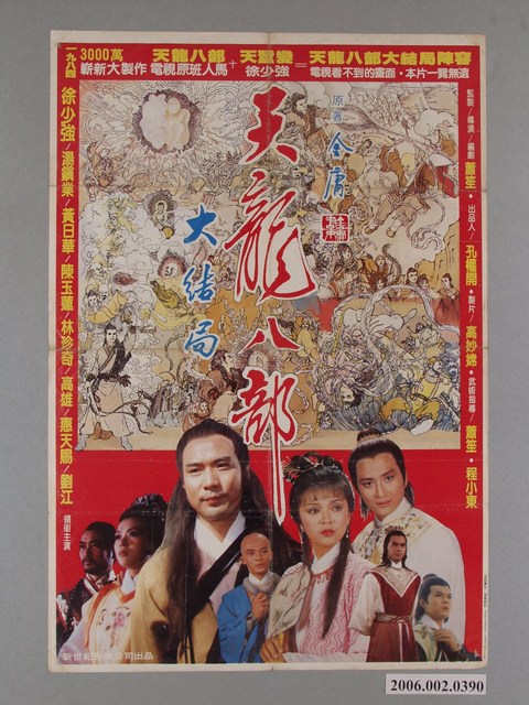 《天龍八部大結局》電影宣傳海報 (共1張)