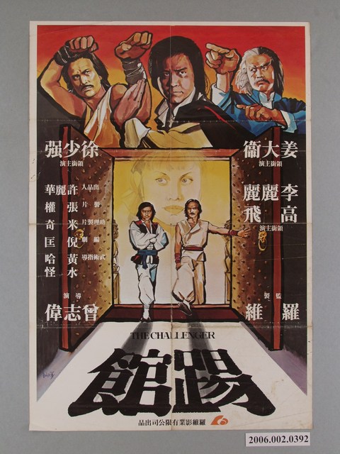 阮大勇繪《踢館》電影宣傳海報 (共1張)