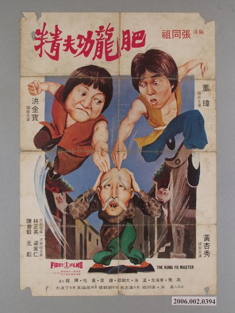 《肥龍功夫精》電影宣傳海報 (共1張)